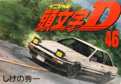 頭文字D（イニシャルD）速さランキング！最強（最速）は藤原文太か